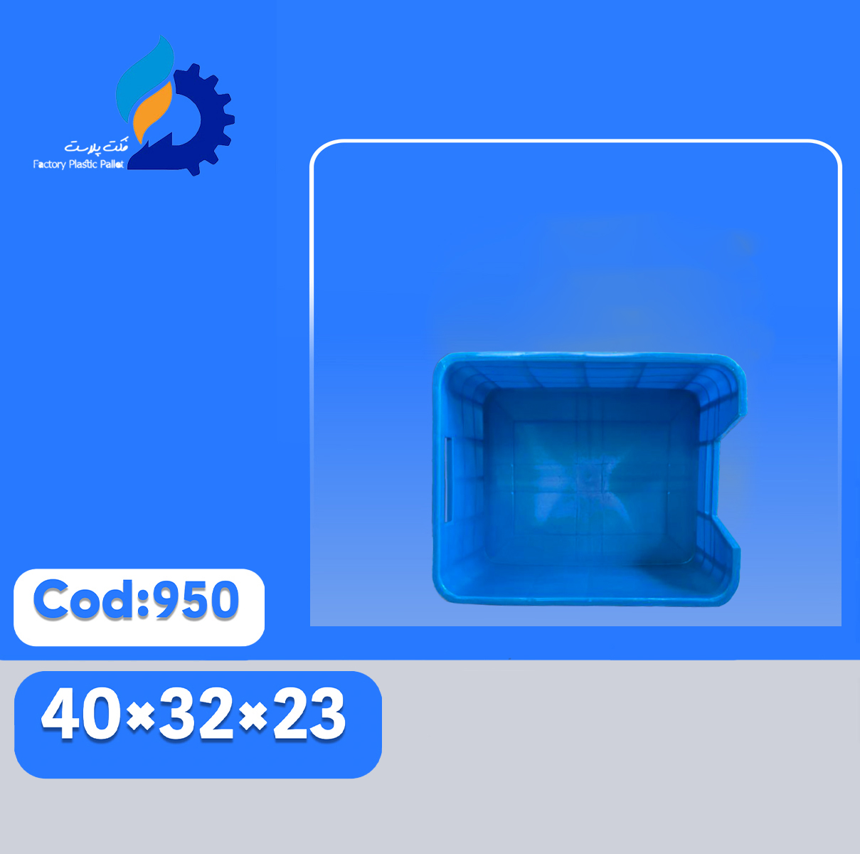 سبد پلاستیکی کد 950